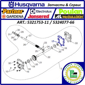 Прокладка редуктора шнеков HUSQVARNA 5321753-11 / 5324077-66