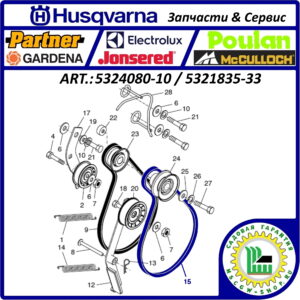 Ремень привода шнеков 5/8"x37.75" Husqvarna 5324080-10 / 5321835-33 / 532408010 / 532183533