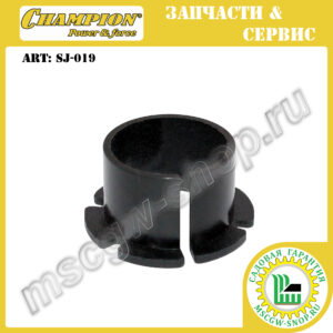 Втулка шнеков опорная 19x22 мм CHAMPION SJ-019