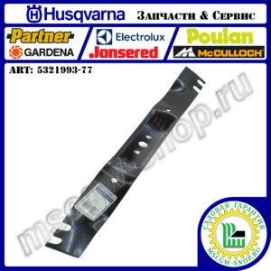 Нож мульчирующий 21" - 533 мм HUSQVARNA 5321993-77