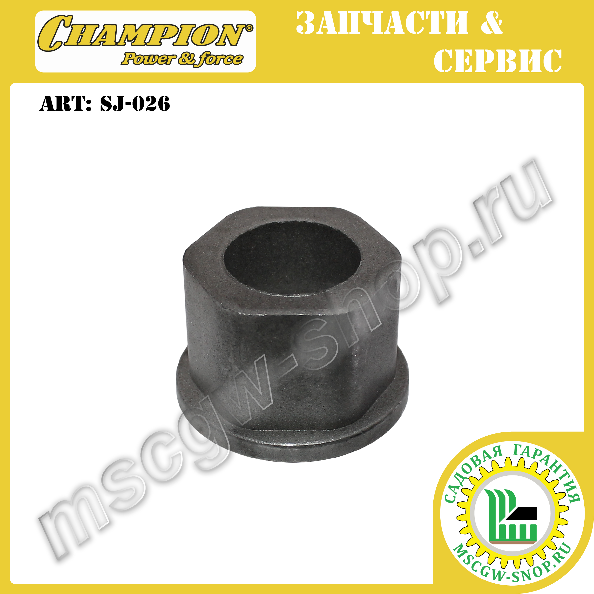 Втулка вала привода колес 19x28.5 мм CHAMPION SJ-026 Втулка вала привода колес 19x28.5 мм CHAMPION SJ-026