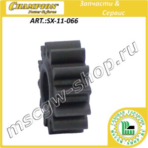 Шестерня сателлит планетарного редуктора [STT 1170E/1171E] CHAMPION SX-11-066
