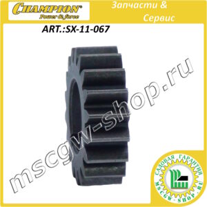 Шестерня солнечная планетарного редуктора [STT 1170E/1171E] CHAMPION SX-11-067