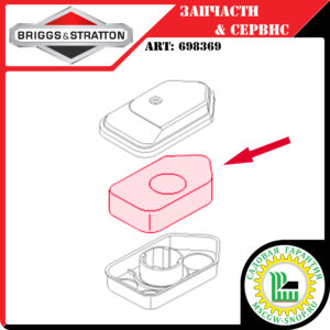 Фильтр воздушный [CLASSIC] BRIGGS&STRATTON 698369