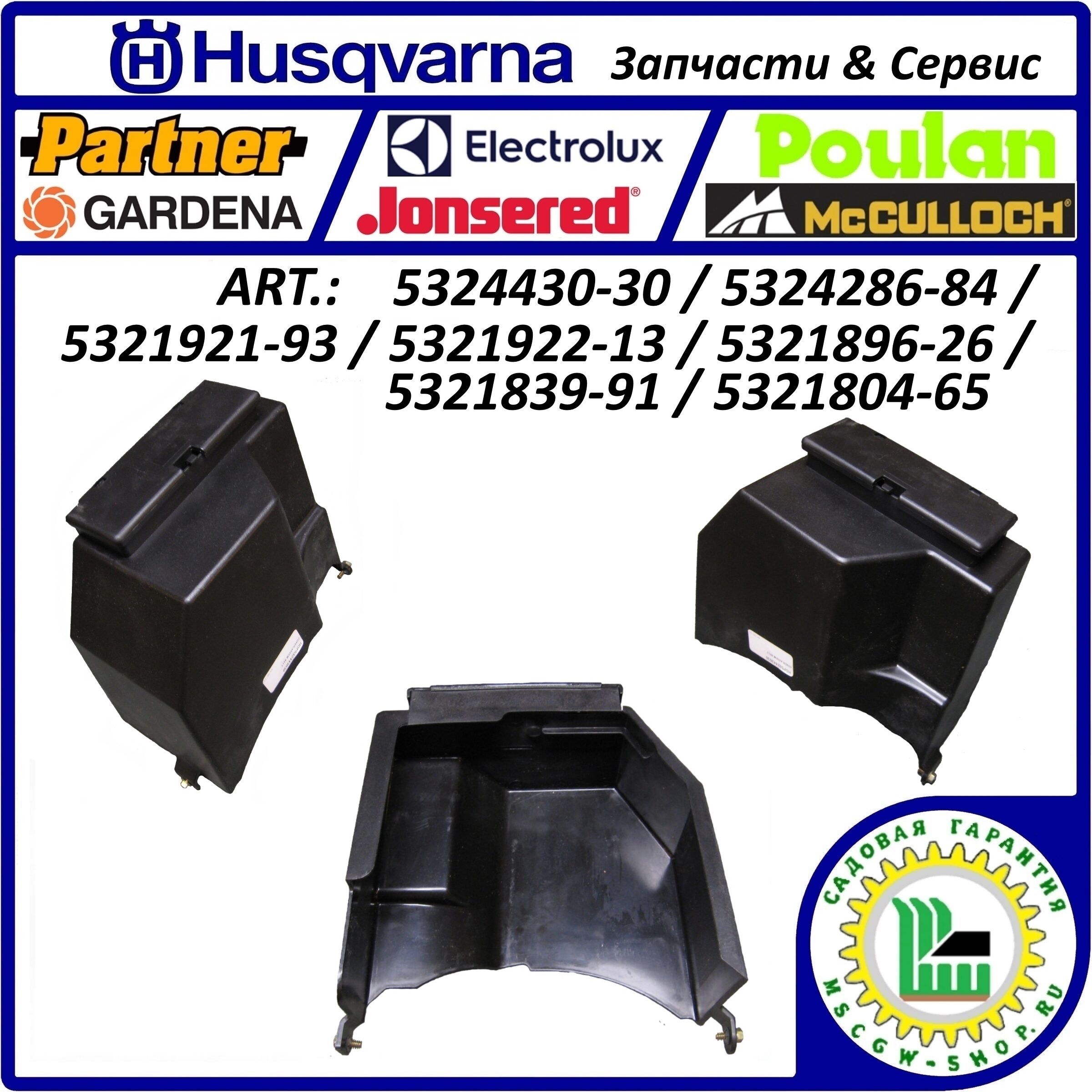 Кожух ремней снегоуборщиков Husqvarna 5324430-30 Кожух ремней снегоуборщиков Husqvarna 5324430-30
