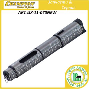 Вал планетарных редукторов 12х236 мм [STT 1170E/1171E] CHAMPION SX-11-070NEW