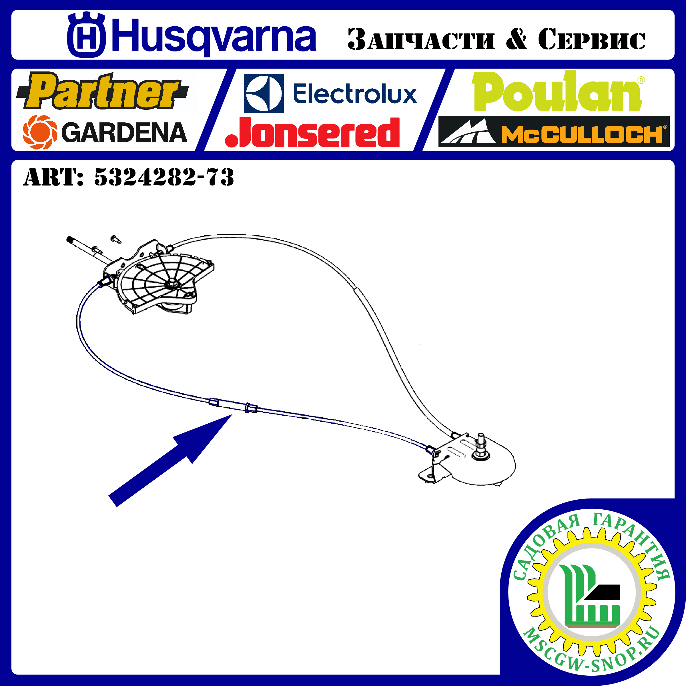 Трос регулировки направления выброса снега правый HUSQVARNA 5324282-73 Трос регулировки направления выброса снега правый HUSQVARNA 5324282-73