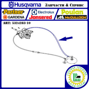 Трос регулировки направления выброса снега HUSQVARNA 5324283-10