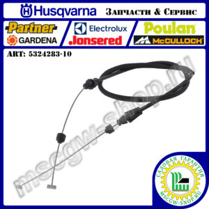 Трос регулировки направления выброса снега HUSQVARNA 5324283-10