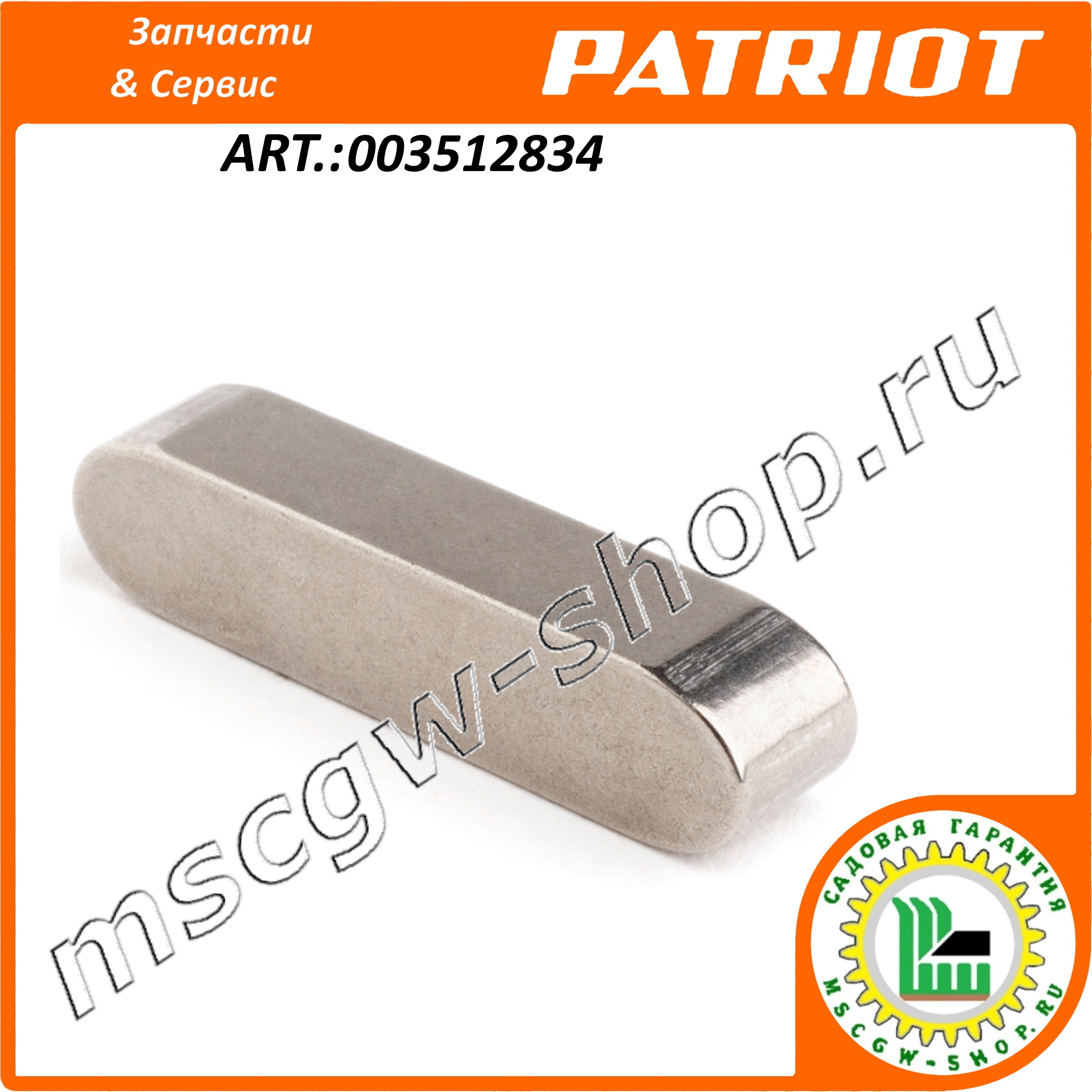 Шпонка шестерни привода вала щеток 8x7x18 мм. PATRIOT 003512834 Шпонка шестерни привода вала щеток 8x7x18 мм. PATRIOT 003512834