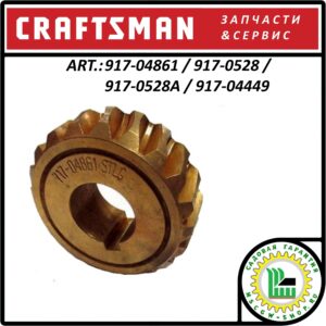 Шестерня редуктора 20zx3/4"x1-7/8" CRAFTSMAN 917-04861 / 917-0528 / 917-0528A / 917-04449