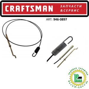 Трос включения привода шнеков 44.75" Craftsman 946-0897