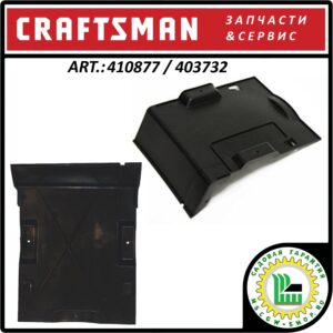 Кожух трансмиссии снегоуборщиков Craftsman 410877 / 403732