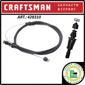 Трос регулировки направления выброса снега Craftsman 428310