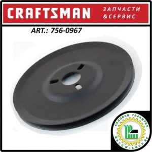 Шкив привода редуктора шнеков 8" Craftsman 756-0967