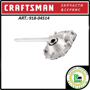 Редуктор снегоуборщиков Craftsman 33" - 45" 918-04514