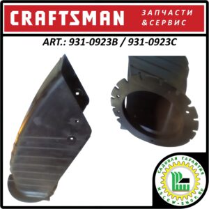 Желоб выброса снега Craftsman 931-0923B / 931-0923C