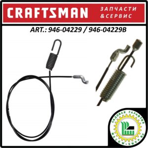 Трос включения привода хода 44.95" Craftsman 946-04229 / 946-04229B
