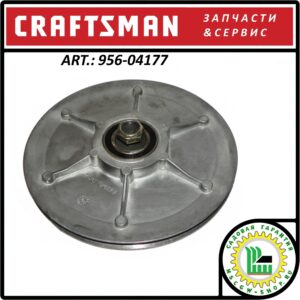 Шкив привода хода Craftsman 214 мм. 956-04177
