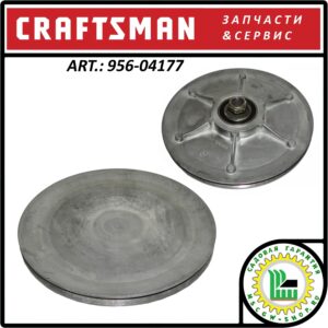 Шкив привода хода Craftsman 214 мм. 956-04177