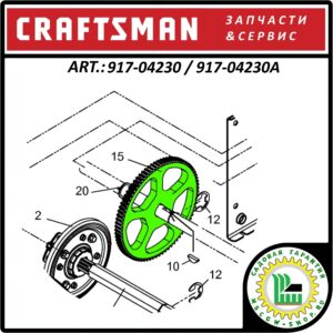 Шестерня оси колес Craftsman 80x3/4"x6-3/4" 917-04230 / 917-04230A