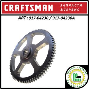 Шестерня оси колес Craftsman 80x3/4"x6-3/4" 917-04230 / 917-04230A