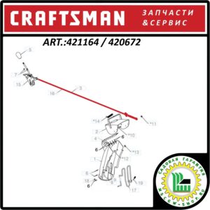 Трос регулировки дальности выброса снега Craftsman 421164 / 420672