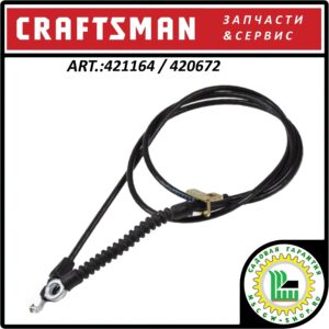 Трос регулировки дальности выброса снега Craftsman 421164 / 420672