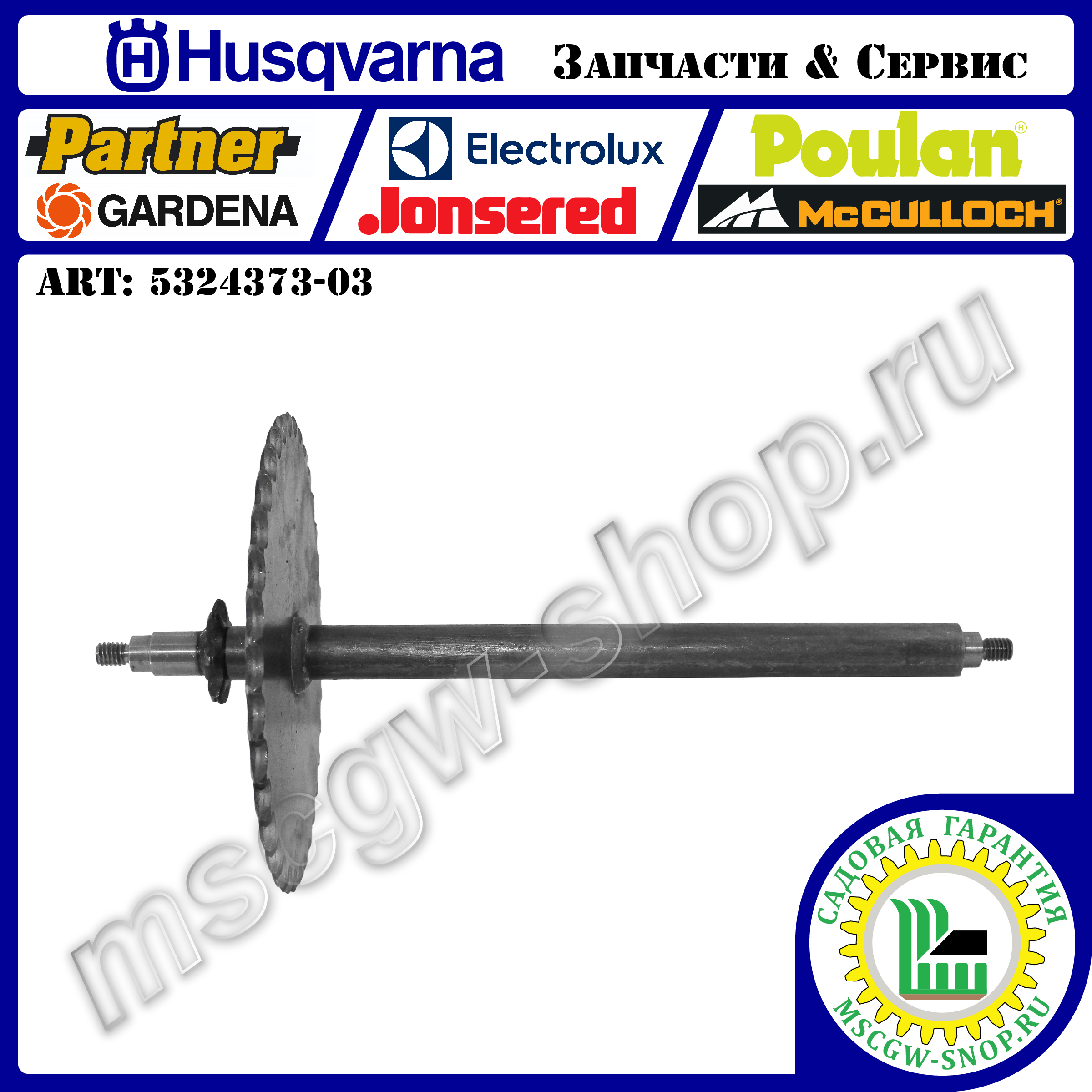 Промежуточный вал трансмиссии со звездами HUSQVARNA 5324373-03 Промежуточный вал трансмиссии со звездами HUSQVARNA 5324373-03
