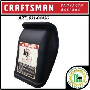 Дефлектор желоба выброса снега Craftsman 931-04426