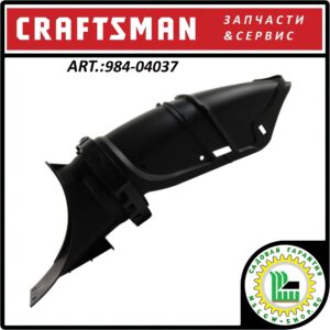 Желоб выброса снега в Craftsman 984-04037