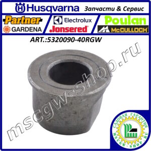 Втулка колеса 3/4"x1.375"х1" HUSQVARNA 5320090-40RGW