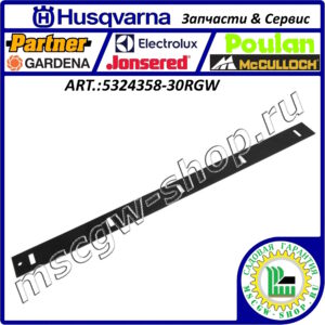Нож подрезной 29.5" - 751 мм. HUSQVARNA 5324358-30RGW