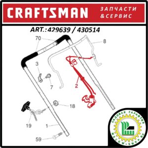 Комбинированный трос тормоза двигателя&травосборника Craftsman 429639 / 430514 / 428126