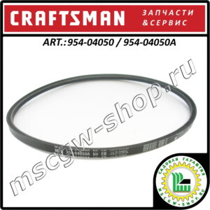 Ремень привода шнеков 1/2"x35.06" CRAFTSMAN 954-04050 / 954-04050A