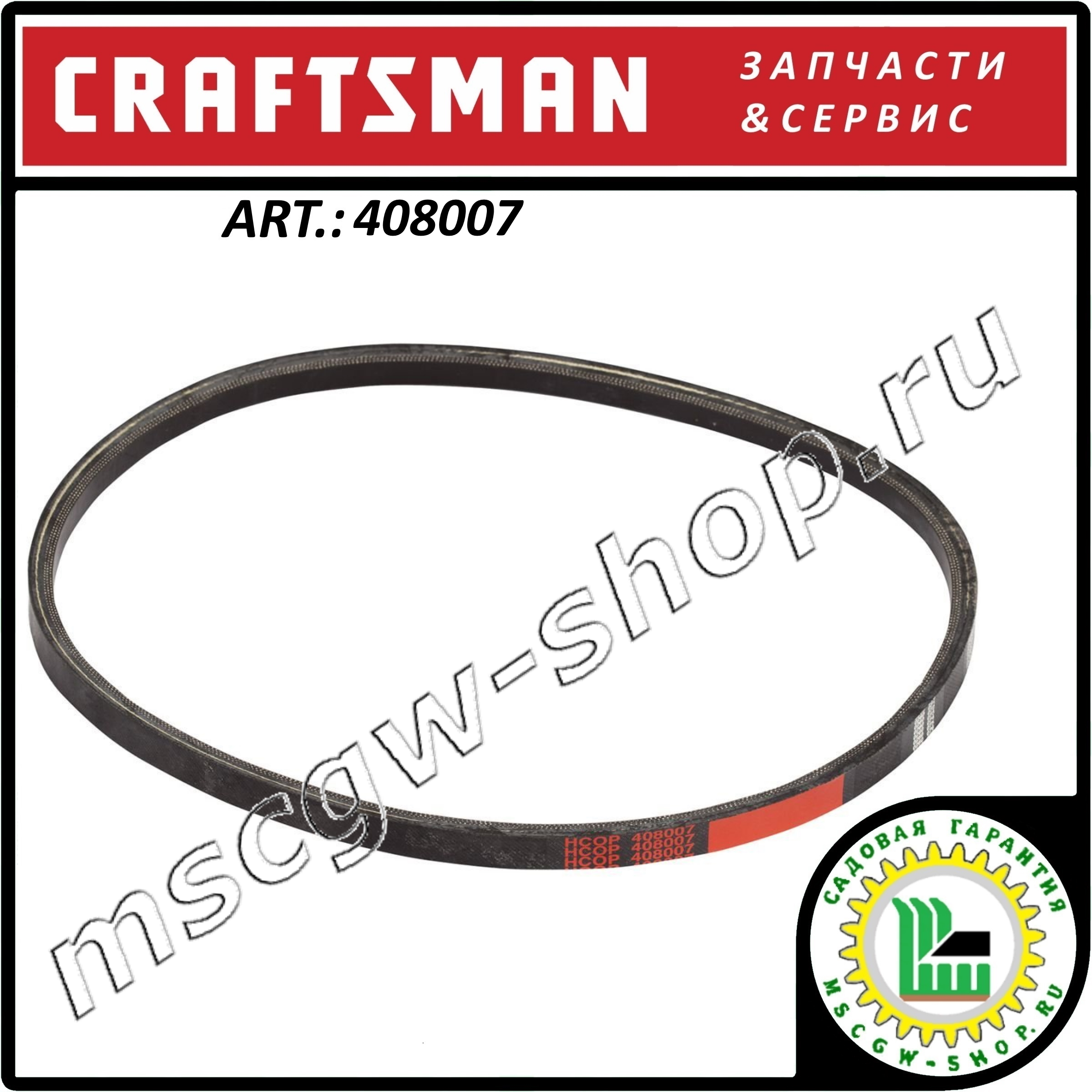 Ремень привода шнеков 5/8"x38" Craftsman 408007 Ремень привода шнеков 5/8"x38" Craftsman 408007