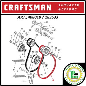 Ремень привода шнеков 5/8"x37.75" Craftsman 408010 / 183533