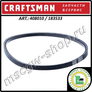 Ремень привода шнеков 5/8"x37.75" Craftsman 408010 / 183533