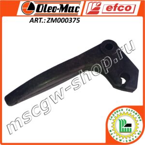 Курок отключения гусеницы / колеса Efco / Oleo-Mac ZM000375