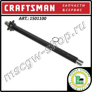 Шестигранный вал трансмиссии 9.5"x9/16" Craftsman 1501100