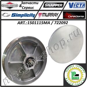 Шкив привода хода 6.75" B&S 1501115MA / 722092