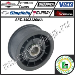 Ролик натяжения ремня 3/8"х2" BRIGGS&STRATTON 1502120MA