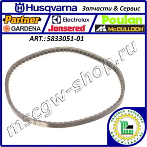 Ремень привода хода зубчатый 3/8"x34.5" Husqvarna 5833051-01 / 583305101
