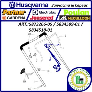 Комбинированный трос тормоза двигателя & травосборника Husqvarna 5873266-05 / 5834599-01 / 5834518-01