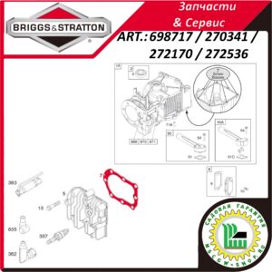 Прокладка ГБЦ B&S Classik 698717 / 270341 / 272170 / 272536