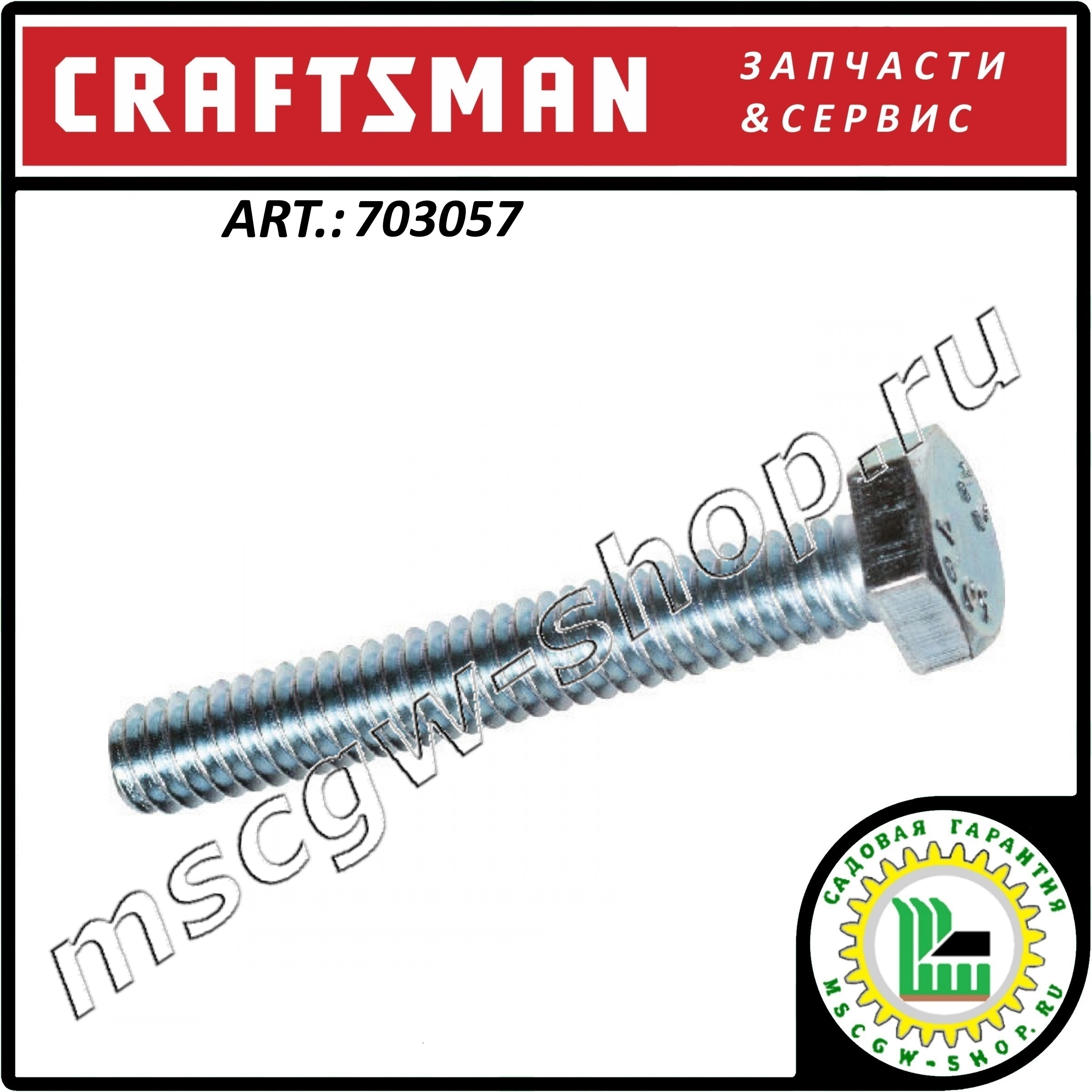 Срезной болт 1/4"-20UNCx1.75" Craftsman 703057 Срезной болт 1/4"-20UNCx1.75" Craftsman 703057