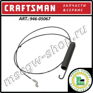Трос включения привода хода 44.8" Craftsman 946-05067