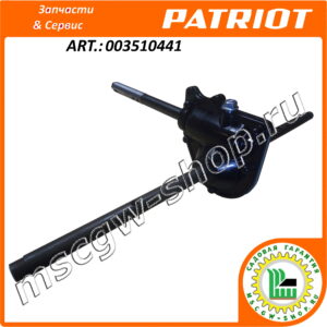 Редуктор в сборе 19×560 мм. PATRIOT 003510441