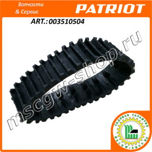 Гусеница для снегоуборщика 118x1030 мм. PATRIOT 003510504