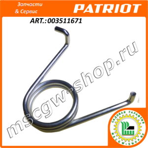 Пружина натяжного ролика шнека PATRIOT 003511671